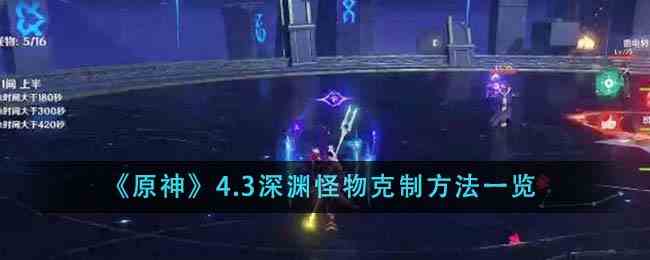 《原神》4.3深渊怪物克制方法一览
