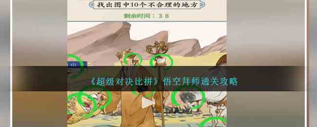 《超级对决比拼》悟空拜师通关攻略