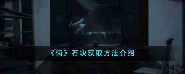 《街》石块获取方法介绍