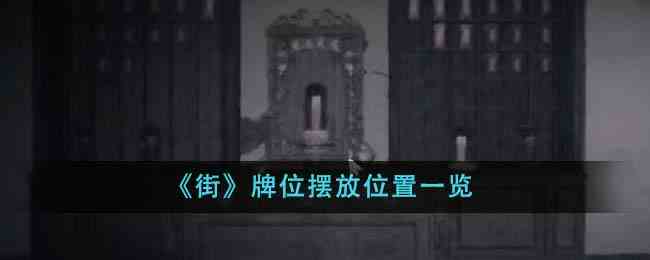 《街》牌位摆放位置一览