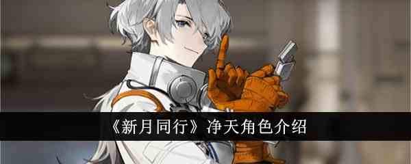 《新月同行》净天角色介绍