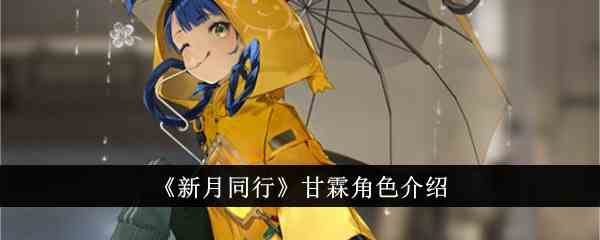 《新月同行》甘霖角色介绍