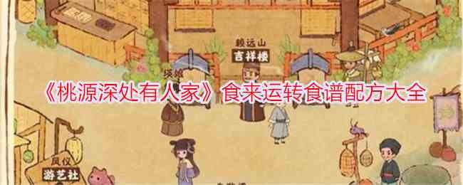 《桃源深处有人家》食来运转食谱配方大全