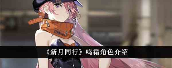 《新月同行》鸣霜角色介绍