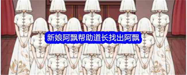 《文字找茬大师》新娘阿飘帮助道长找出阿飘通关攻略