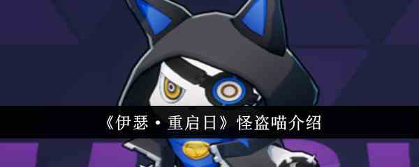 《伊瑟·重启日》怪盗喵介绍