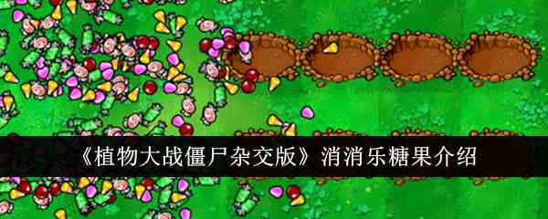 《植物大战僵尸杂交版》消消乐糖果介绍