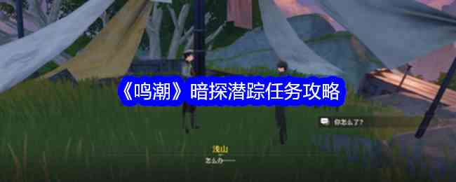 《鸣潮》暗探潜踪任务攻略