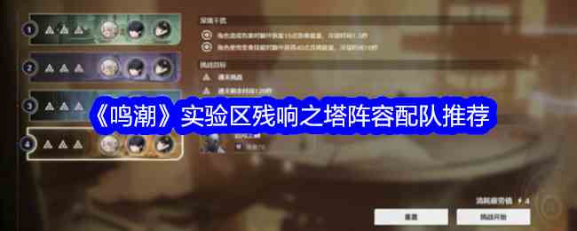 《鸣潮》实验区残响之塔阵容配队推荐