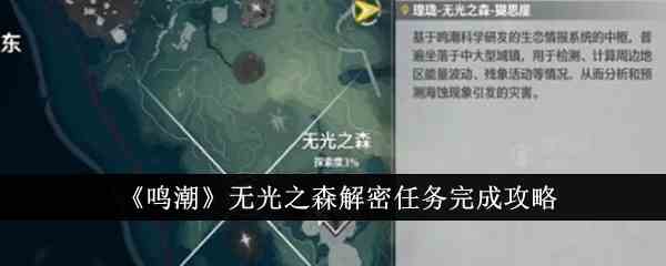 《鸣潮》无光之森解密任务完成攻略