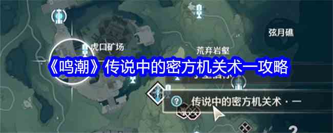 《鸣潮》传说中的密方机关术一攻略