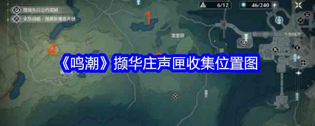《鸣潮》撷华庄声匣收集位置图