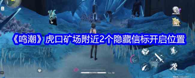 《鸣潮》虎口矿场附近2个隐藏信标开启位置
