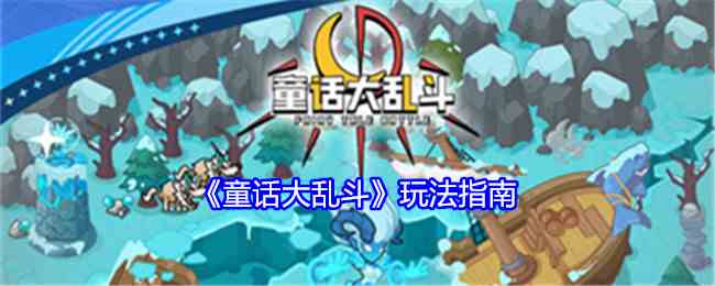 《童话大乱斗》玩法指南