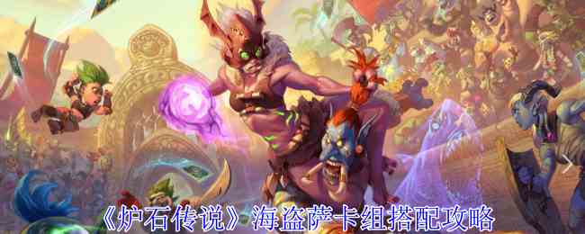 《炉石传说》海盗萨卡组搭配攻略