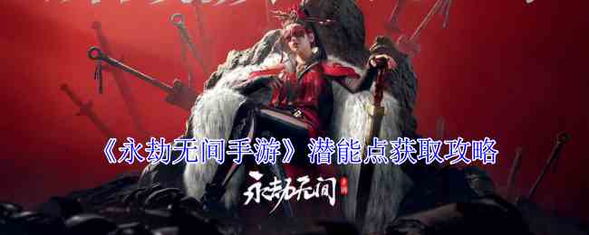 《永劫无间手游》潜能点获取攻略