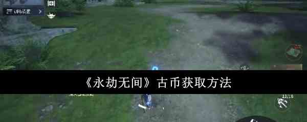 《永劫无间》古币获取方法