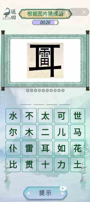 《新编成语大全》看图猜成语攻略图文