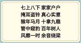 《新编成语大全》表情包成语3通关攻略