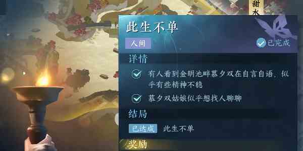 《逆水寒手游》此生不单任务攻略
