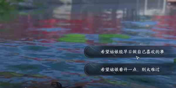 《逆水寒手游》此生不单任务攻略
