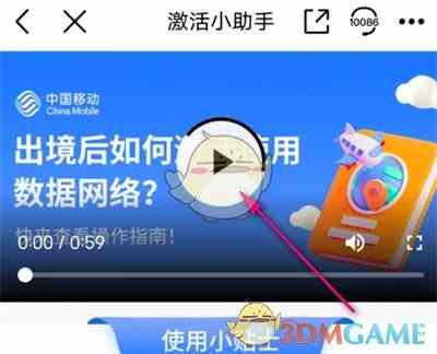 《中国移动》激活出境流量方法