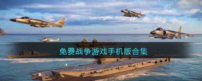 免费战争游戏手机版合集