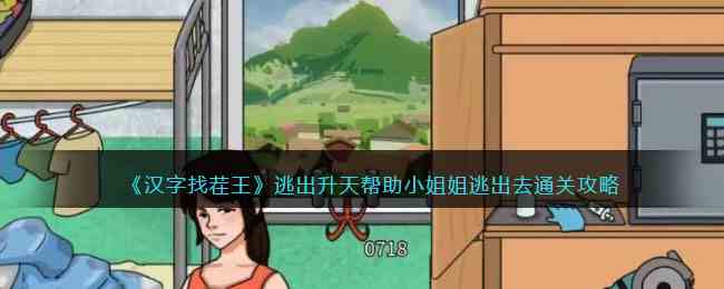 《进击的汉字》逃出升天帮助小姐姐逃出去通关攻略