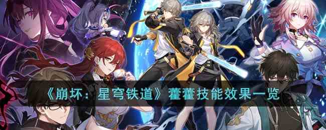 《崩坏：星穹铁道》藿藿技能效果一览