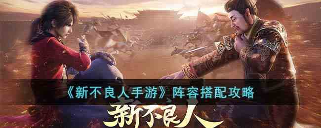 《新不良人手游》阵容搭配攻略