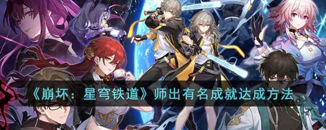 《崩坏：星穹铁道》师出有名成就达成方法