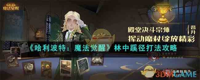 《哈利波特：魔法觉醒》林中蹊径打法攻略
