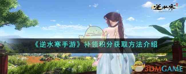 《逆水寒手游》补领积分获取方法介绍