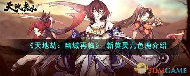 《天地劫：幽城再临》 新英灵九色鹿介绍