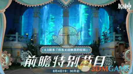 《原神》4.0版本前瞻直播时间