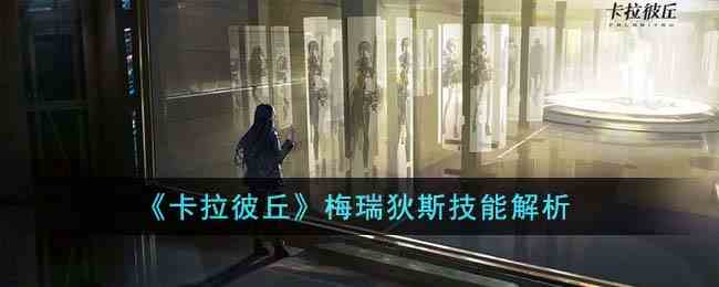 《卡拉彼丘》梅瑞狄斯技能解析