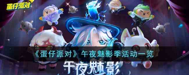 《蛋仔派对》午夜魅影季活动一览