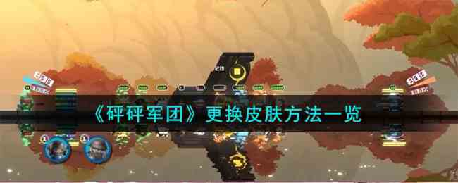《砰砰军团》更换皮肤方法一览