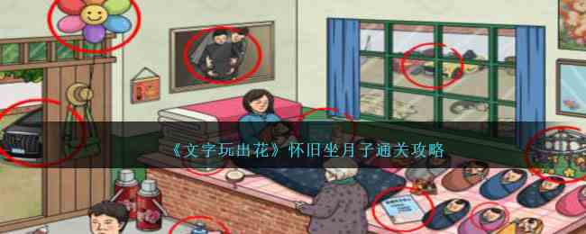 《文字玩出花》怀旧坐月子通关攻略