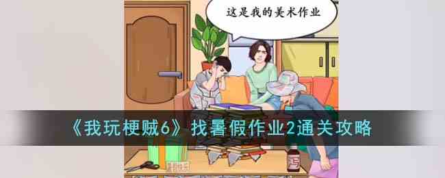 《我玩梗贼6》找暑假作业2通关攻略