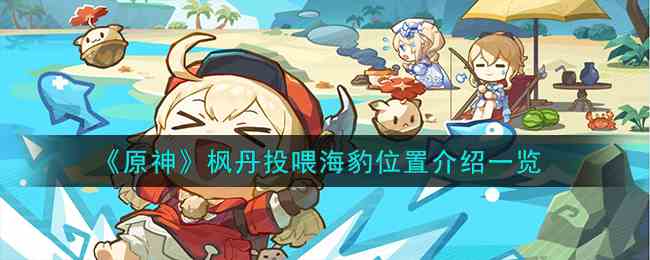 《原神》枫丹投喂海豹位置介绍一览