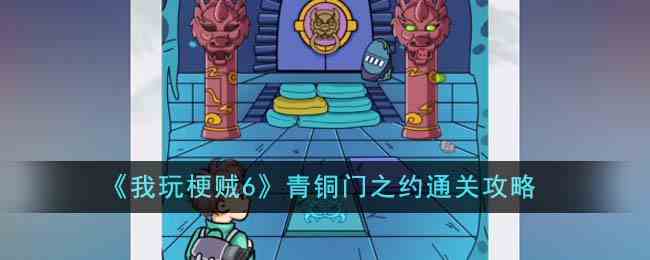 《我玩梗贼6》青铜门之约通关攻略