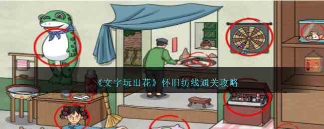 《文字玩出花》怀旧纺线通关攻略