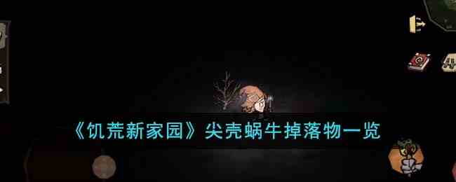 《饥荒新家园》尖壳蜗牛掉落物一览