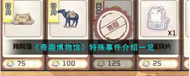 《奇趣博物馆》特殊事件介绍一览