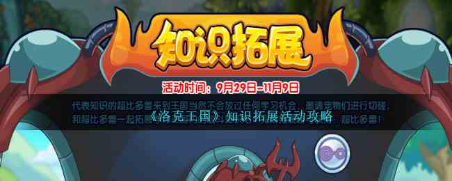 《洛克王国》知识拓展活动攻略
