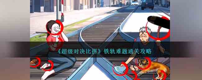 《超级对决比拼》铁轨难题通关攻略