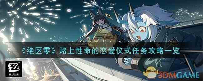 《绝区零》赌上性命的恋爱仪式任务攻略一览