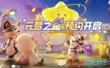 《元梦之星》测试服资格获取方法