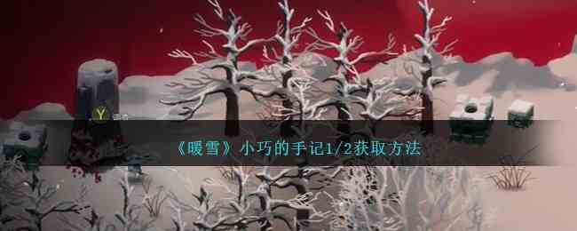 《暖雪》小巧的手记1/2获取方法